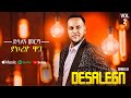 Desalegn Mersha Yakoriyo Waga ያኮሪዮ ዋጋ New Ethiopian Music 2025 Lyrics Video