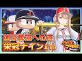 【パワプロ2020 #10】強豪に戻りたい🔥栄冠ナイン⚾✨【#楠栞桜】