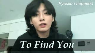 JK Jungkook (BTS) - To Find You / "Отыскать тебя..." РУССКИЙ перевод