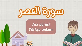 سورة العصر Asr süresi | SURAH Al-Asr