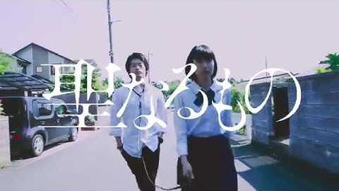 「聖なるもの」予告編【17】