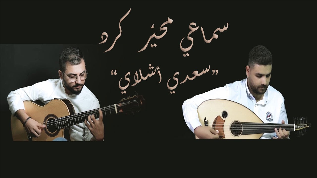 Muhayyar kurdi Saz Semai : Sadi Işılay _سماعي محيّر كرد : سعدي اشلاي