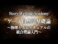 ゲーテ自然学基礎論〜物理とスピリチュアルの統合理論入門〜
