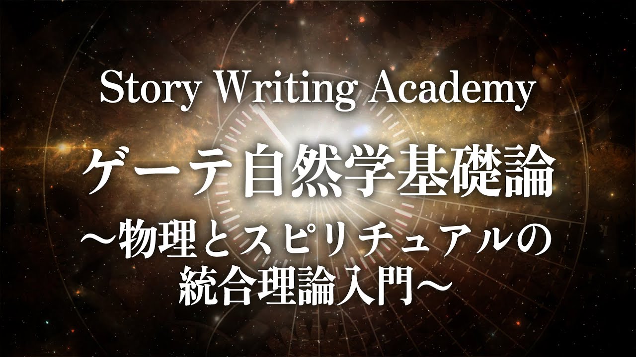 ゲーテ自然学基礎論〜物理とスピリチュアルの統合理論入門〜