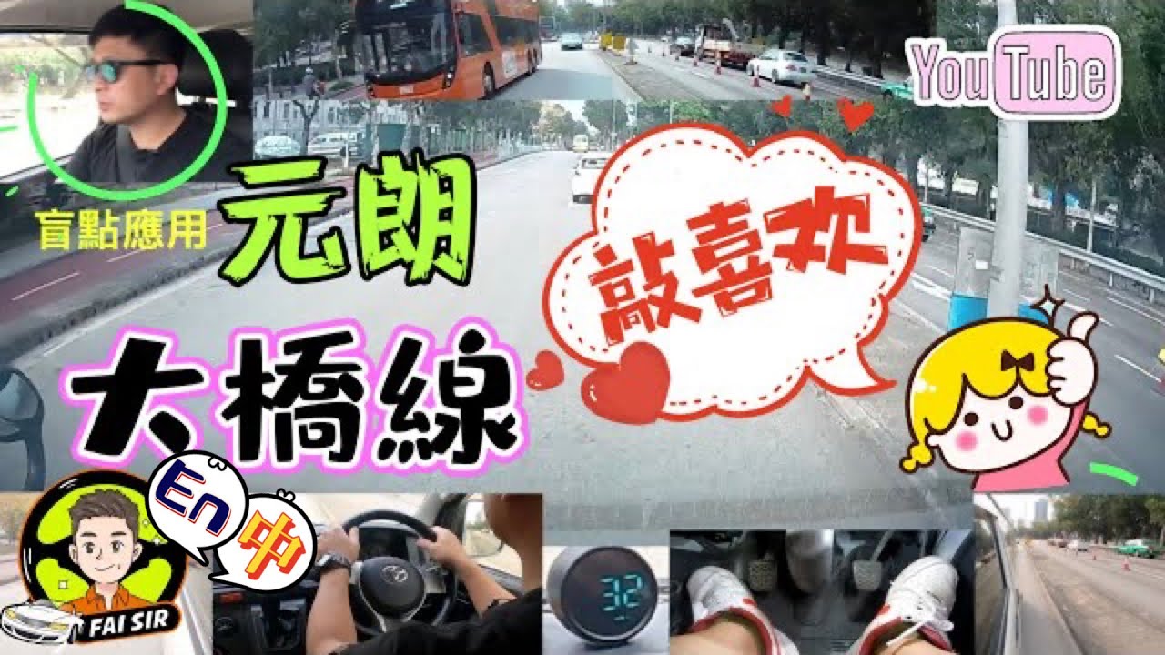 【Fai sir 】{Ch.84}〖中/EN〗元朗駕駛學院#大橋線#同學稱「元朗村」# 類似簡易￼￼版宏業東#