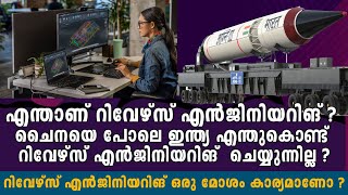 ചൈനയെ പോലെ ഇന്ത്യ എന്തുകൊണ്ട്  റിവേഴ്സ് എൻജിനിയറിങ്  ചെയ്യുന്നില്ല ? | reverse engineering