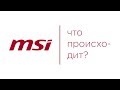 Мои отношения с MSI