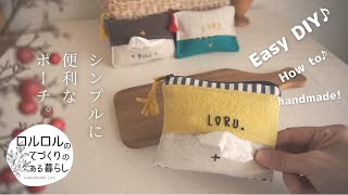 ひとつ持ってると便利：ポケットティッシュケース付ポーチ：簡単手芸  How to make pocket tissue case pouch.