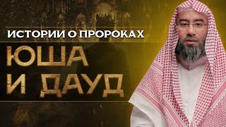 Истории о пророках: Юша (عليه السلام) и Дауд (عليه السلام)