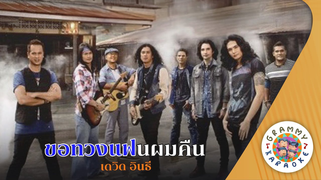 คาราโอเกะ ขอทวงแฟนผมคืน (Kor-Toung-Fan-Pom-Kuen) - เดวิด อินธี [ Original Karaoke ]