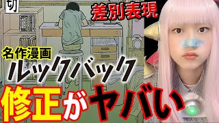 漫画「ルックバック」修正は悪くない修正前・修正後・藤本タツキ・チェンソーマン作者 無料公開ルックバック 藤本タツキ 考察