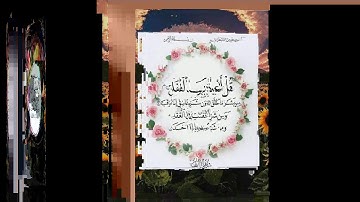 سورة (الإخلاص - الفلق - الناس ) بصوت الشيخ ناصر القطامي