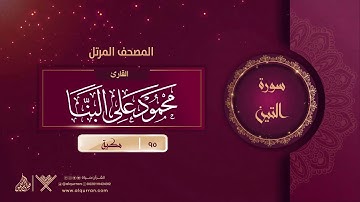 سورة التين {{95}} القارئ محمود على البنا