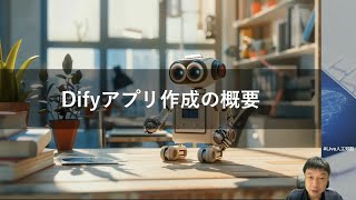 【Difyアプリ作成の概要】 Difyで「AI従業員」を作ろう！ -Udemyコースを一部無料公開- #udemy