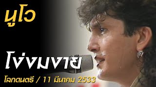 Video thumbnail of "โง่งมงาย - นูโว (โลกดนตรี อาทิตย์ที่ 11 มีนาคม 2533)"