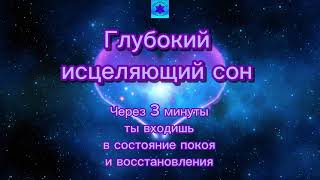 🌙 Глубокий сон | Восстановление, исцеление, здоровье и счастье ✨ #медитация