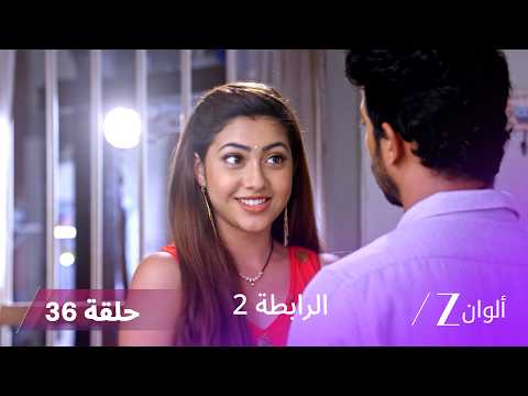 مسلسل الرابطة 2 حلقة 36 كاملة | أتارف يتظاهر بالجنون