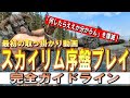 スカイリム 序盤攻略【何したらいいか分からん】からの解放!