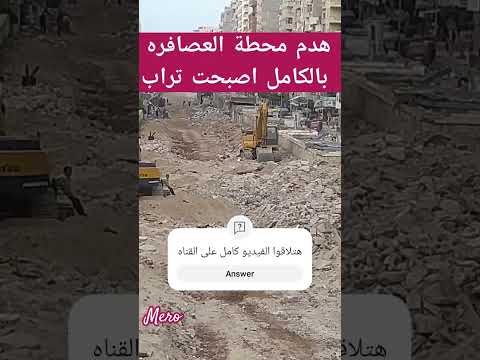 هدم محطه العصافره بالكامل انتشار المعدات مترو اسكندريه مصر اسكندرية محافظة الاسكندرية فلوقات