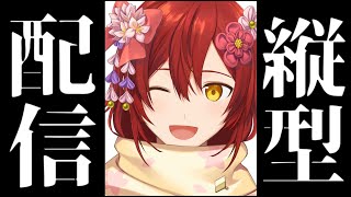 【歌枠＆雑談】縦型配信で歌う!!【花咲みやび/ホロスターズ】