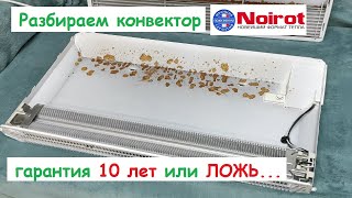 ДЕФЕКТ конвектора Noirot. (Noirot convector DEFECT.)