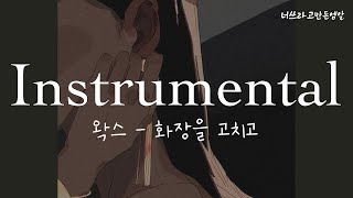 [MR] | 왁스 - 화장을 고치고 [너쓰라고만든엠알]