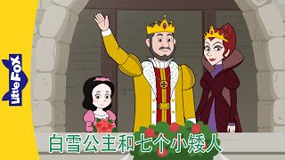 👸白雪公主和七个小矮人 1~2｜Snow White｜中文动画｜睡前故事｜Fairy Tales | Little Fox Chinese｜Chinese Stories for Kids