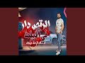 الرقص دار في البلد