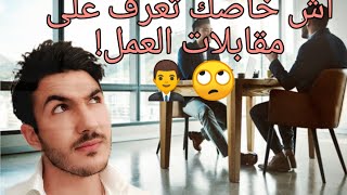 كيف تجري مقابلة عمل ناجحة! How to make a successful interview 