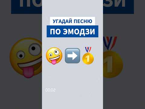 Угадай песню по эмодзи #homie #безумноможнобытьпервым #угадайпеснюпоэмоджи #угадайтрек #угадай