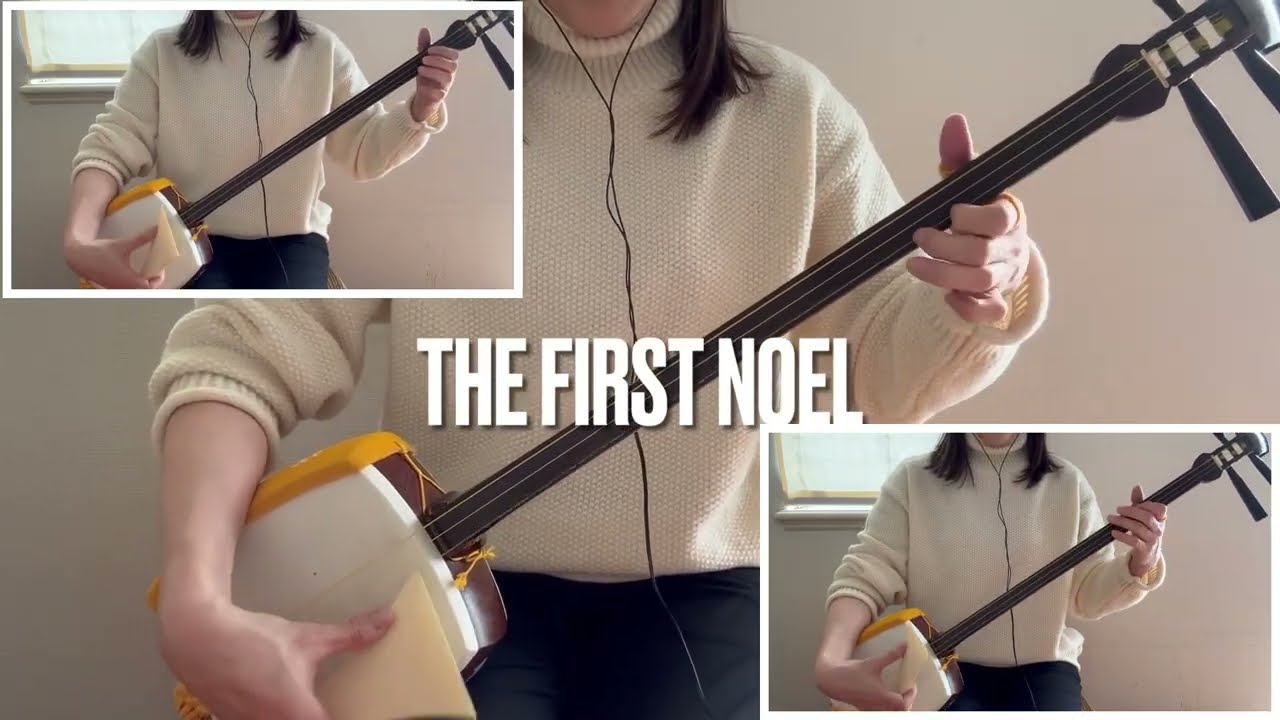 三味線三重奏［The First Noel］牧人ひつじを - YouTube