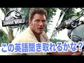 ネイティブ英語が聞き取れるようになる！ジュラシック・ワールド映画で英会話を学ぼう『Jurassic World・リスニング』