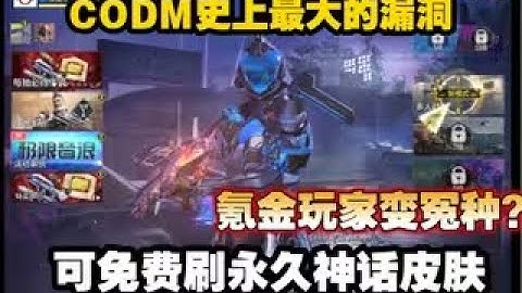 【使命召唤手游】CODM史上最大的漏洞！可免费刷永久神话皮肤！氪金玩家变冤种？#CODM一枪穿云