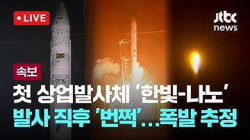 [LIVE] [속보] 한빛-나노 발사 중계 중단…"예상치 못한 현상 발생" 폭발 추정 [이슈현장] / JTBC News