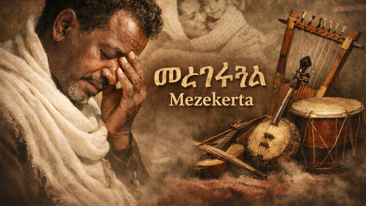 መዘከርታ (Mezekerta) – Emotional Eritrean Classic Love Song | Tigrigna Ballad 2026