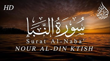 حصرياً🤍 سورة النبأ {كاملة}🌸تلاوة تأخذك إلى عالم الخيال😴||#القارئ_نور_الدين_قطيش||#ارح_سمعك🎧