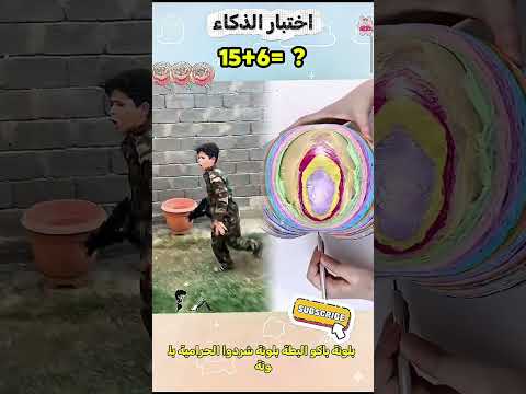 يقولون أن أقل من 10 من الناس يمكنهم التخمين هل يمكنك    