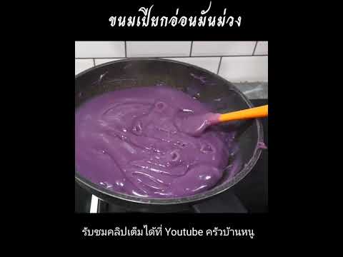 ขนมเปียกอ่อนมันม่วง กะทิสด รับชมสูตรและคลิปเต็มได้ที่ https://youtu.be/BUVgTsZ1m2g