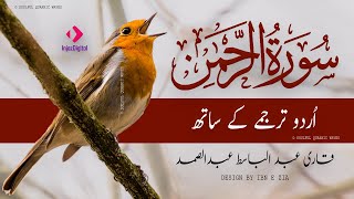 SURAH RAHMAN TARJUMA KE SATH QARI AL SHAIKH ABDUL BASIT ABDUL SAMAD | SQW