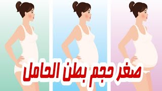 صغر حجم بطن الحامل: ما هي أسباب صغر حجم بطن الحامل؟