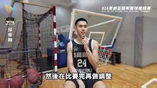 ▍錦和高中籃球隊【球員專訪－邱俊翰】