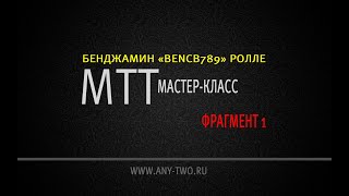 Бенджамин «bencb789» Ролле. МТТ мастер-класс (Фрагмент 1). Бенджамин «bencb789» Ролле. МТТ мастер-класс (Фрагмент 1).