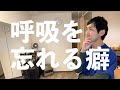 【息してない癖】なぜか呼吸を止めてしまう人の原因と対処法