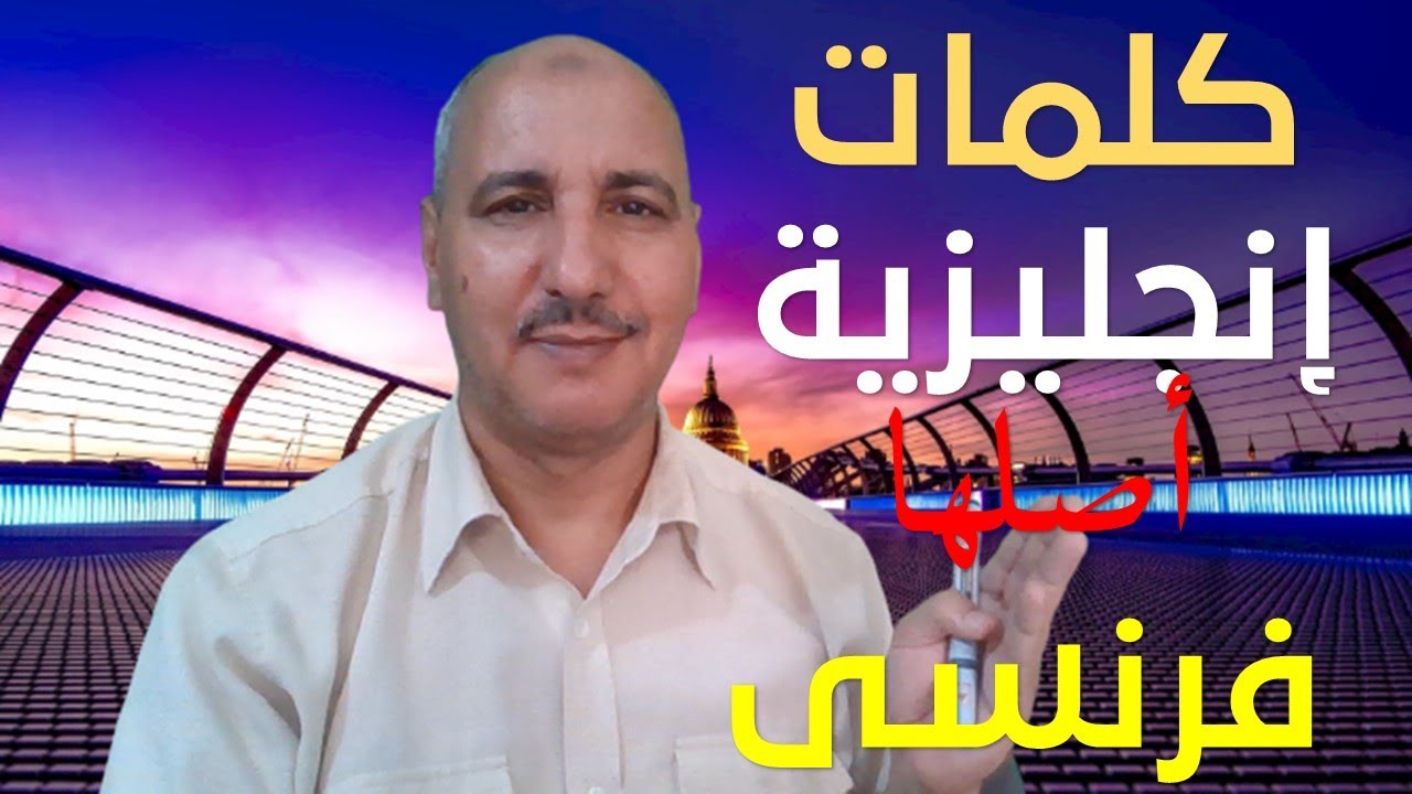 كلمات إنجليزية أصلها فرنسى | خلى بالك من نطقها الصحيح