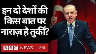 Turkey इन दो देशों से किस बात पर नाराज़ है? (BBC Hindi)