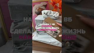 Арт. на видео супер находки #wildberries покупки для дома #ozon #aliexpress #яндекс @washa_dashaa