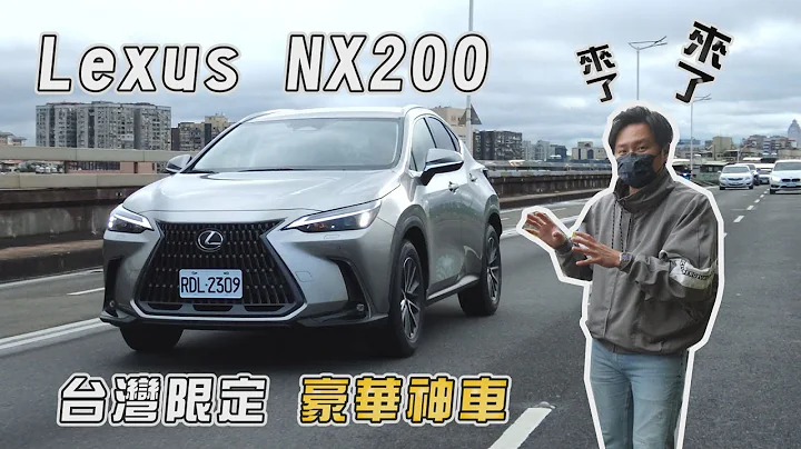 捏一下就能入主豪华休旅车?  最受欢迎的Lexus NX200 终于来了  - 怡尘【全民疯车bar】349 - 天天要闻