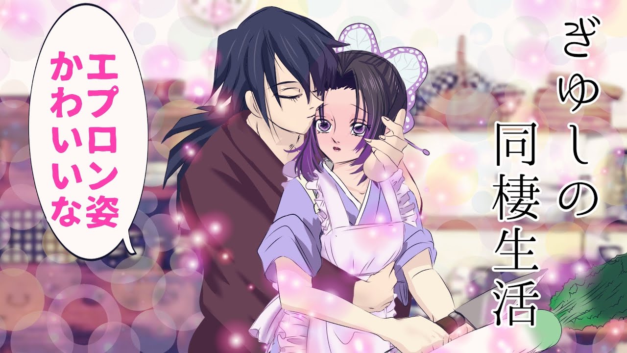 【鬼滅の刃×声真似】義勇としのぶのラブラブ同棲生活？！しのぶ「私の愛をたっぷり召し上がれ♡」義勇「これぞ同棲初日という感じだ」【きめつのやいばライン・ぎゆしの・アフレコ】