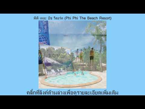 รีวิว Pantip พีพี เดอะ บีช รีสอร์ท (Phi Phi The Beach Resort) ห้องพัก