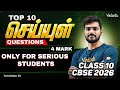 Top 10 செய்யுள் Questions | 4 Mark | Class 10 Tamil | Cbse 2026 | Tamizhan Sir